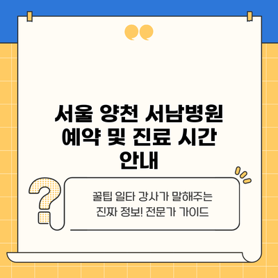 서울 양천 서남병원 예약 및 진료 시간 안내