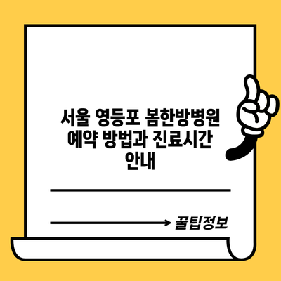 서울 영등포 봄한방병원 예약 방법과 진료시간 안내