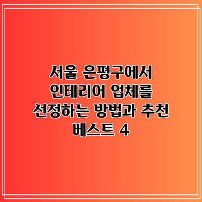 서울 은평구에서 인테리어 업체를 선정하는 방법과 추천 베스트 4