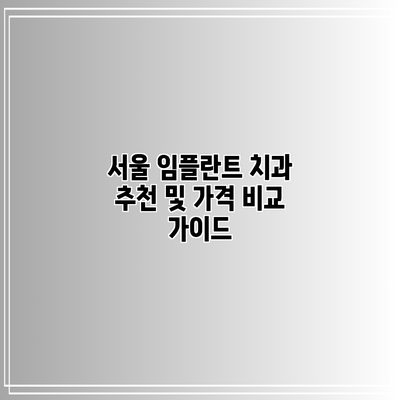 서울 임플란트 치과 추천 및 가격 비교 가이드