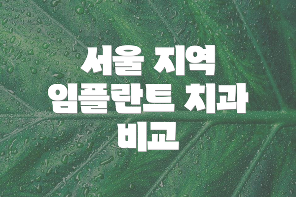 서울 지역 임플란트 치과 비교