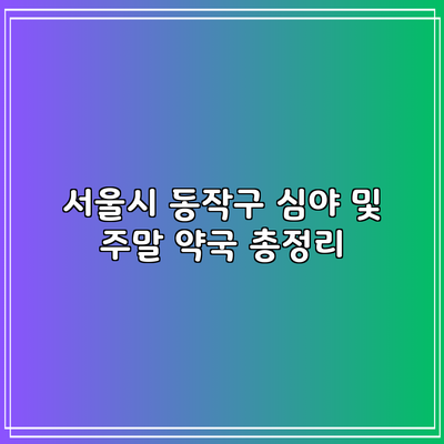 서울시 동작구 심야 및 주말 약국 총정리