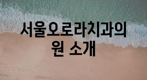 서울오로라치과의원 소개