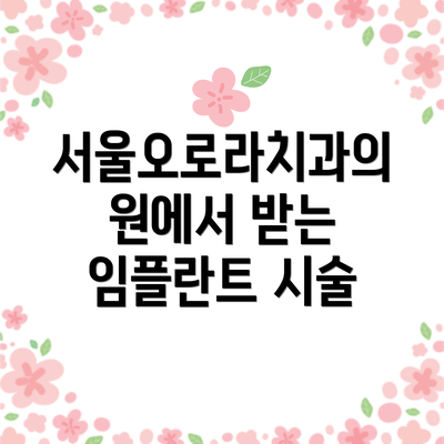 서울오로라치과의원에서 받는 임플란트 시술