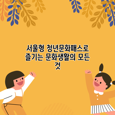 서울형 청년문화패스로 즐기는 문화생활의 모든 것