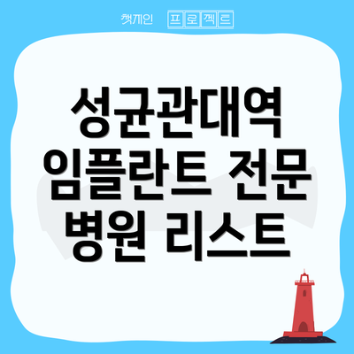 성균관대역 임플란트 전문 병원 리스트