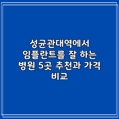 성균관대역에서 임플란트를 잘 하는 병원 5곳 추천과 가격 비교