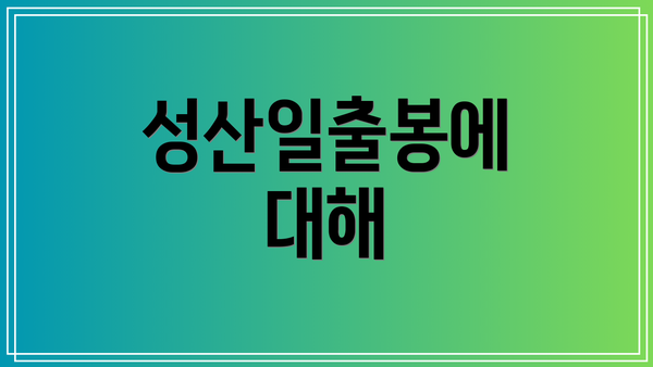 성산일출봉에 대해