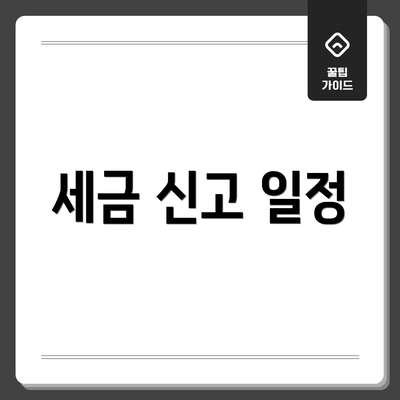 세금 신고 일정