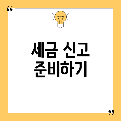 세금 신고 준비하기