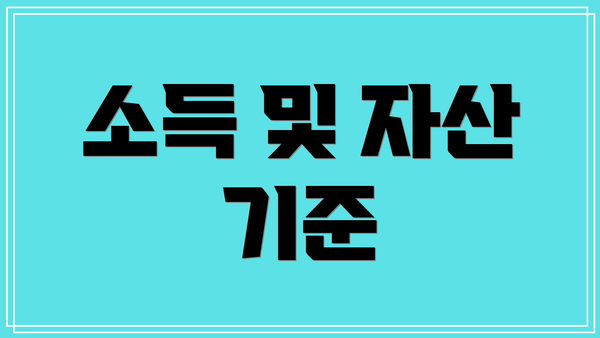 소득 및 자산 기준