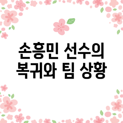 손흥민 선수의 복귀와 팀 상황