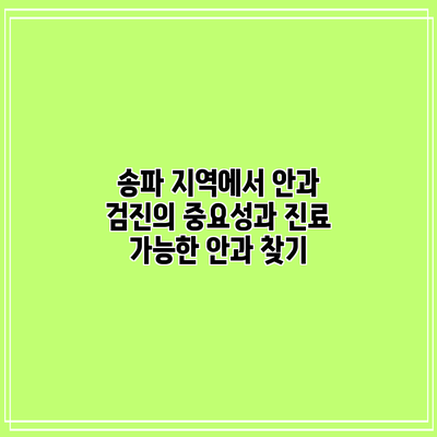 송파 지역에서 안과 검진의 중요성과 진료 가능한 안과 찾기