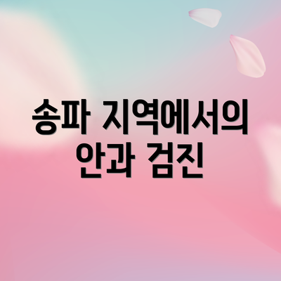 송파 지역에서의 안과 검진