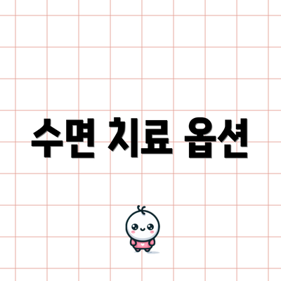 수면 치료 옵션