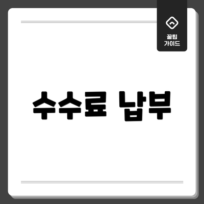 수수료 납부