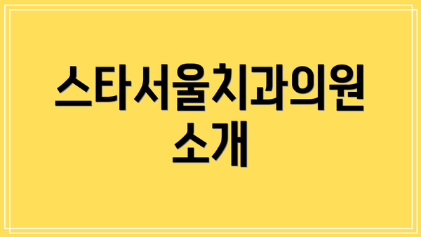 스타서울치과의원 소개
