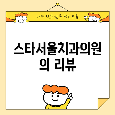 스타서울치과의원의 리뷰