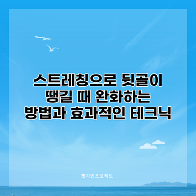 스트레칭으로 뒷골이 땡길 때 완화하는 방법과 효과적인 테크닉