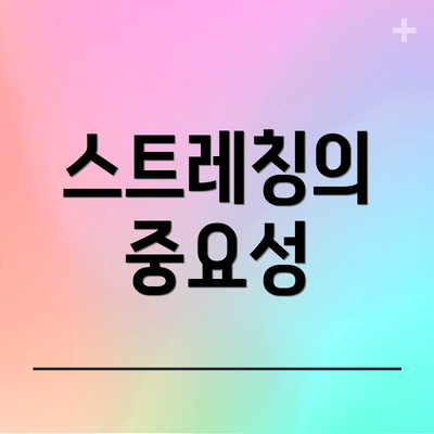 스트레칭의 중요성