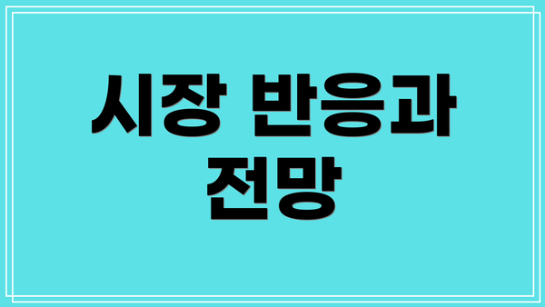 시장 반응과 전망