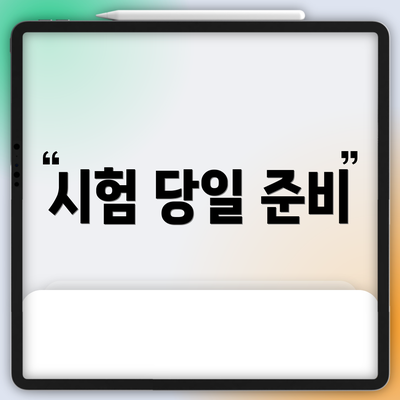 시험 당일 준비