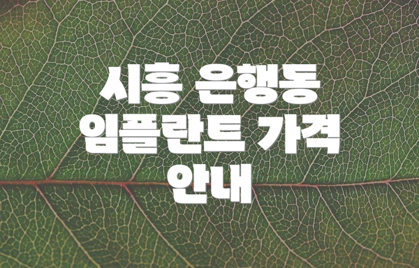 시흥 은행동 임플란트 가격 안내