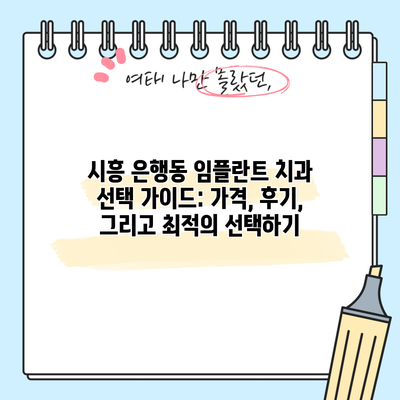 시흥 은행동 임플란트 치과 선택 가이드: 가격, 후기, 그리고 최적의 선택하기