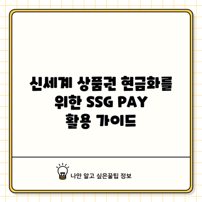 신세계 상품권 현금화를 위한 SSG PAY 활용 가이드