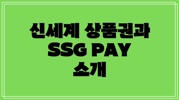 신세계 상품권과 SSG PAY 소개