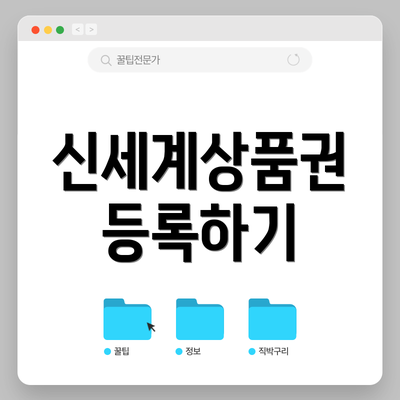 신세계상품권 등록하기