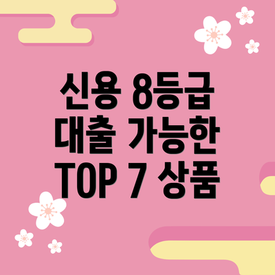 신용 8등급 대출 가능한 TOP 7 상품