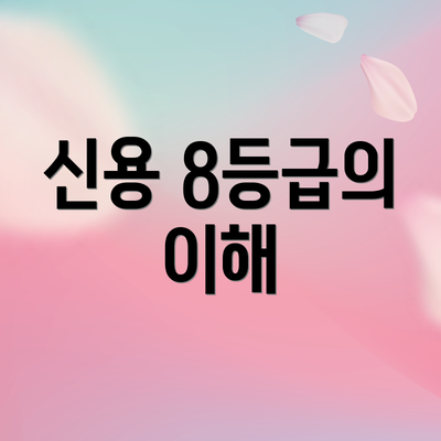 신용 8등급의 이해
