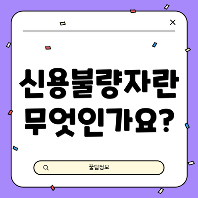 신용불량자란 무엇인가요?