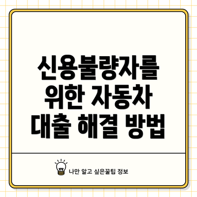 신용불량자를 위한 자동차 대출 해결 방법