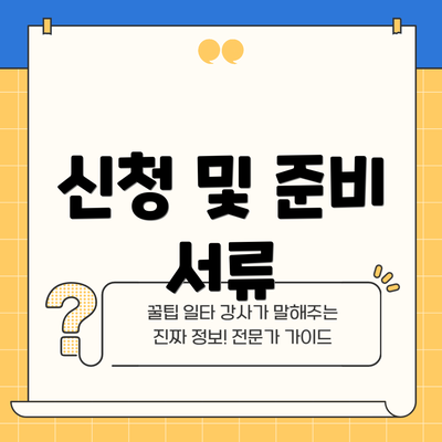 신청 및 준비 서류