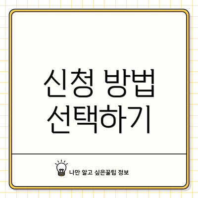 신청 방법 선택하기