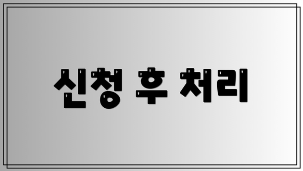 신청 후 처리