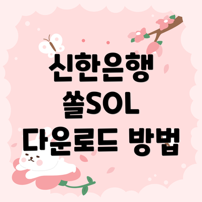 신한은행 쏠SOL 다운로드 방법