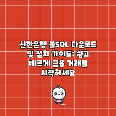 신한은행 쏠SOL 다운로드 및 설치 가이드: 쉽고 빠르게 금융 거래를 시작하세요