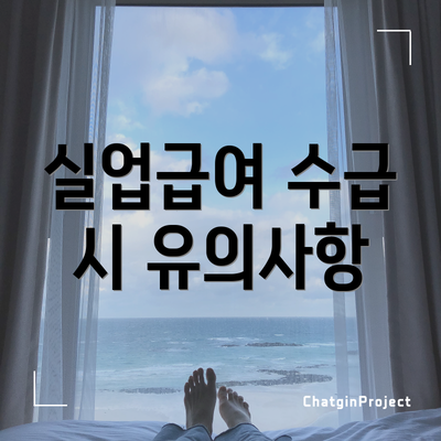 실업급여 수급 시 유의사항