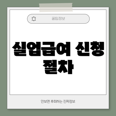 실업급여 신청 절차