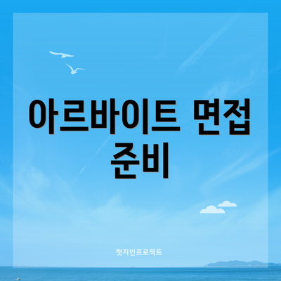 아르바이트 면접 준비