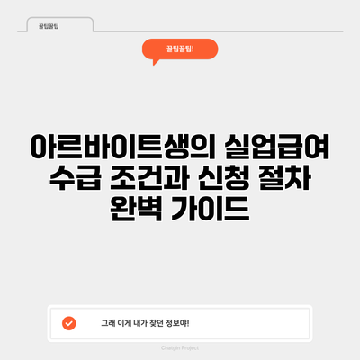 아르바이트생의 실업급여 수급 조건과 신청 절차 완벽 가이드