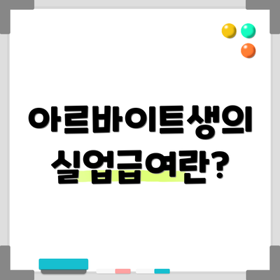 아르바이트생의 실업급여란?