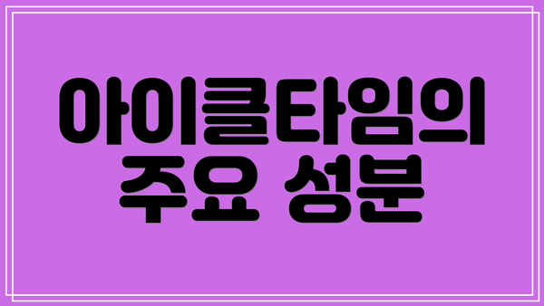 아이클타임의 주요 성분