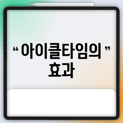 아이클타임의 효과
