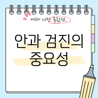 안과 검진의 중요성