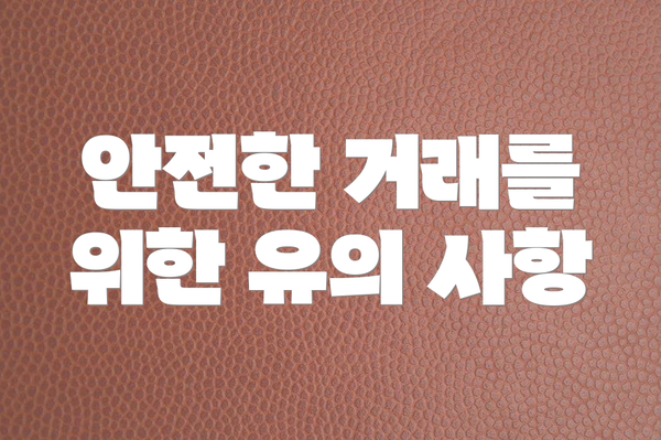 안전한 거래를 위한 유의 사항