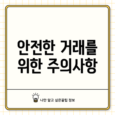 안전한 거래를 위한 주의사항